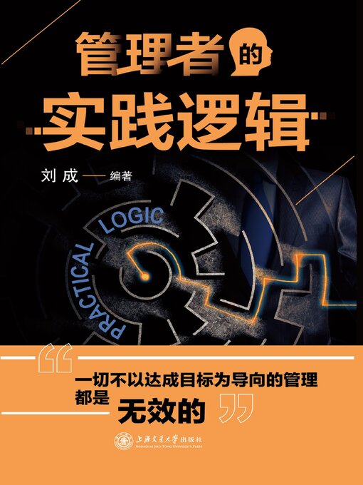 Title details for 管理者的实践逻辑 by 刘成 - Wait list